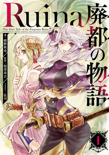 Ｒｕｉｎａ廃都の物語 １