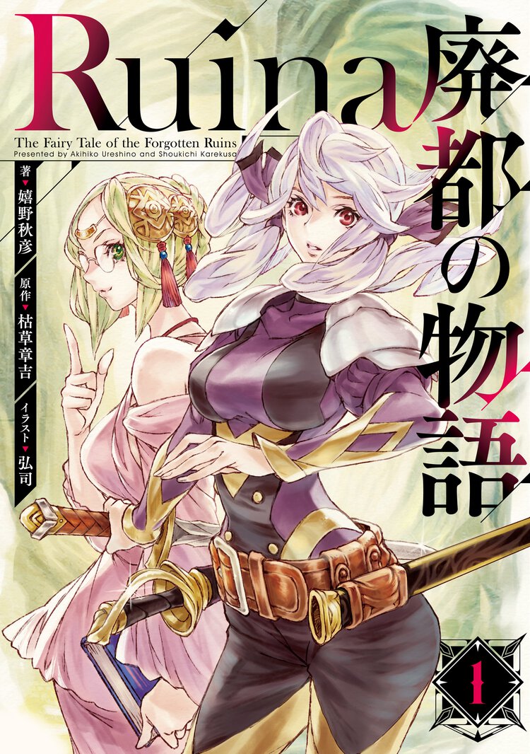 Ｒｕｉｎａ廃都の物語 １
