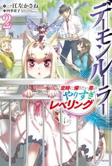 デーモンルーラー 定時に帰りたい男のやりすぎレベリング ２