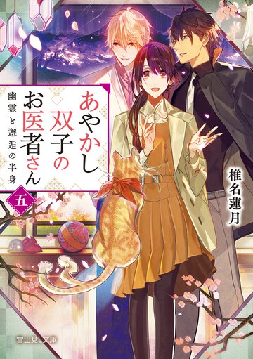 あやかし双子のお医者さん 五 幽霊と邂逅の半身