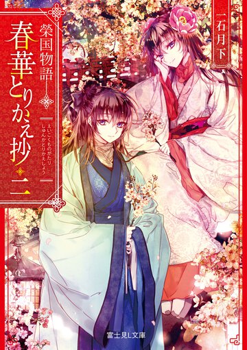 春華とりかえ抄 榮国物語 二