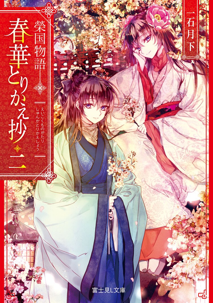 春華とりかえ抄 榮国物語 二