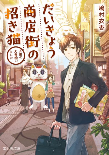 だいきょう商店街の招き猫 人生の大吉拾いました