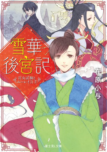 雪華後宮記 宮女試験とユーレイ公主