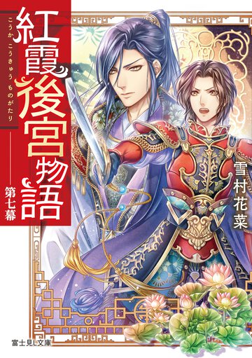 紅霞後宮物語 第七幕