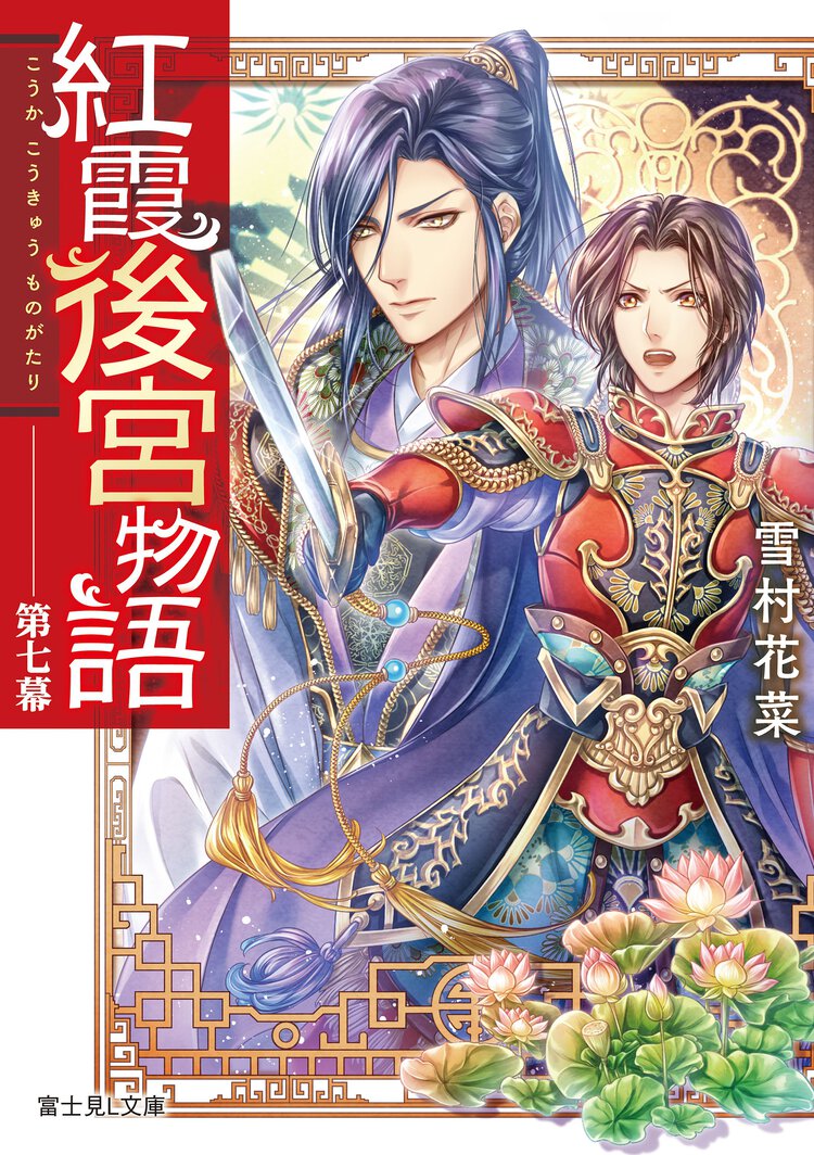 紅霞後宮物語 第七幕
