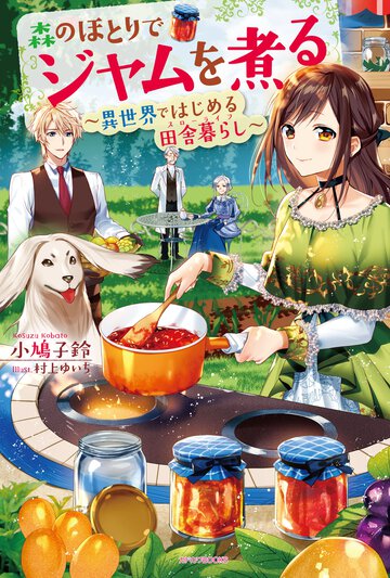森のほとりでジャムを煮る 異世界ではじめる田舎暮らし