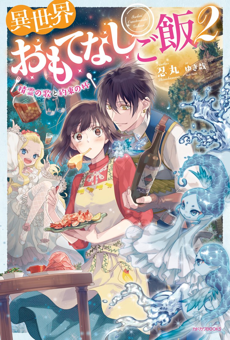 異世界おもてなしご飯 ２ 精霊の歌と約束の杯