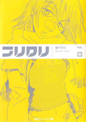 フリクリ １