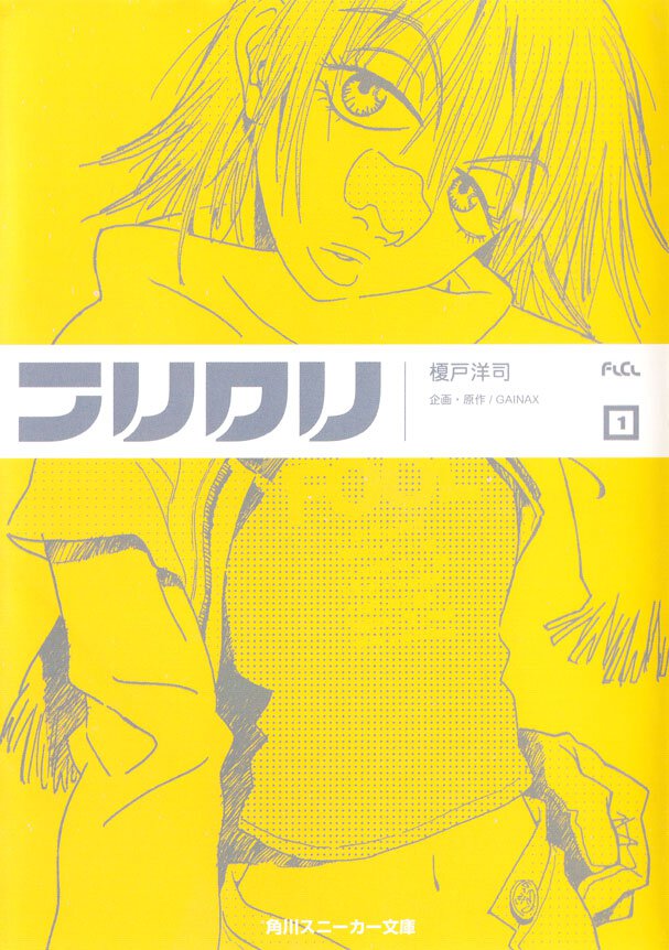 フリクリ １