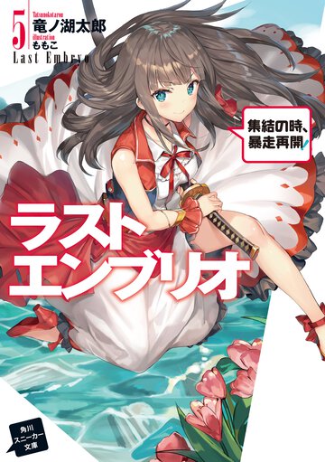 ラストエンブリオ ５ 集結の時、暴走再開！