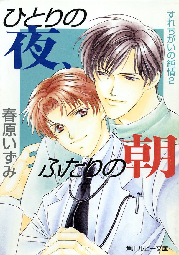 ひとりの夜、ふたりの朝 すれちがいの純情２