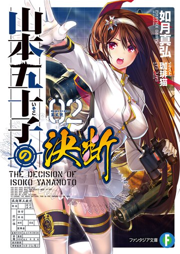 山本五十子の決断 ２