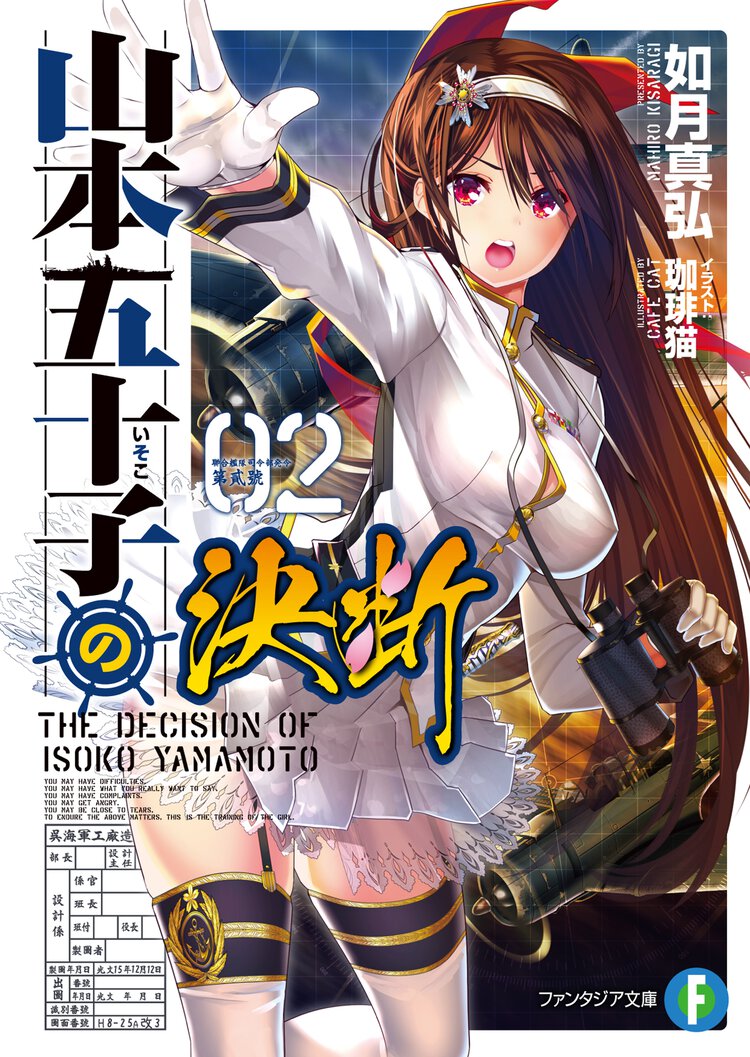 山本五十子の決断 ２