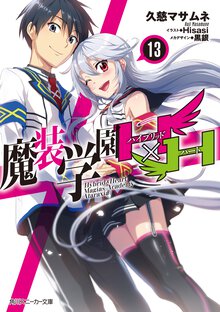 魔装学園Ｈ×Ｈ １３
