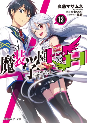 魔装学園Ｈ×Ｈ １３