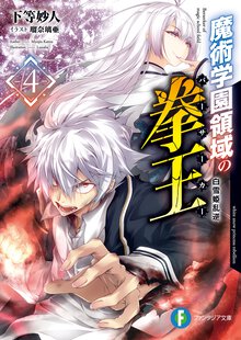 魔術学園領域の拳王 ４ 白雪姫乱逆