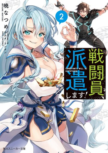 戦闘員、派遣します！ ２