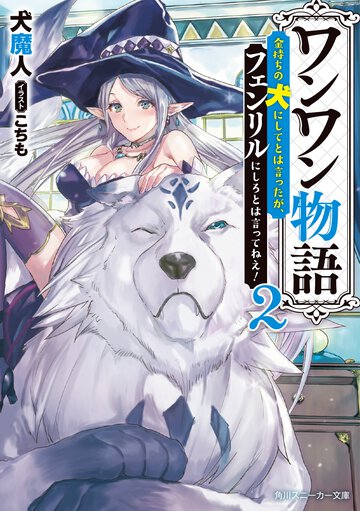 ワンワン物語 金持ちの犬にしてとは言ったが、フェンリルにしろとは言ってねえ！ ２