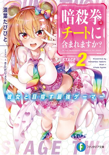 暗殺拳はチートに含まれますか？ 彼女と目指す最強ゲーマー ２