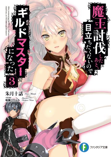 魔王討伐したあと、目立ちたくないのでギルドマスターになった ３