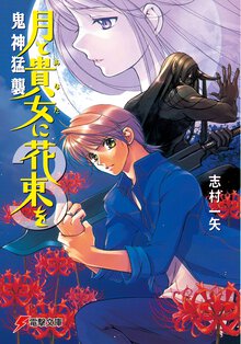 月と貴女に花束を ３ 鬼神猛襲