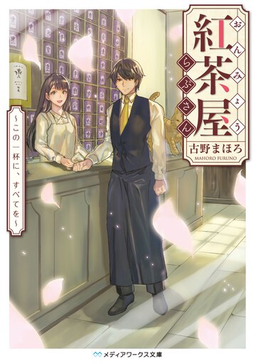おんみょう紅茶屋らぷさん この一杯に、すべてを
