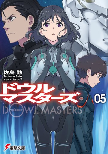 ドウルマスターズ ０５