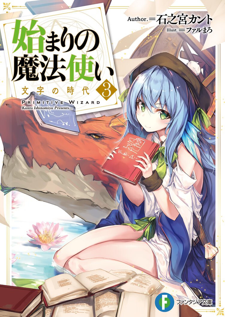 始まりの魔法使い ３ 文字の時代