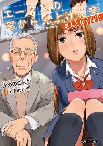 エートスの窓から見上げる空 老人と女子高生