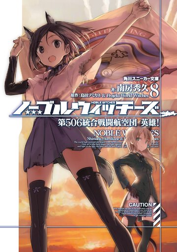 ノーブルウィッチーズ ８ 第５０６統合戦闘航空団英雄！