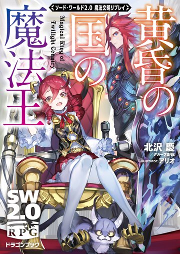 黄昏の国の魔法王 ソード・ワールド２．０魔法文明リプレイ