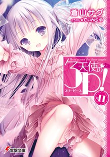 天使の３Ｐ！×１１