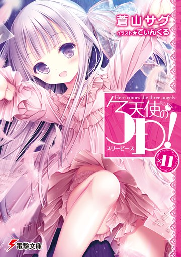 天使の３Ｐ！×１１