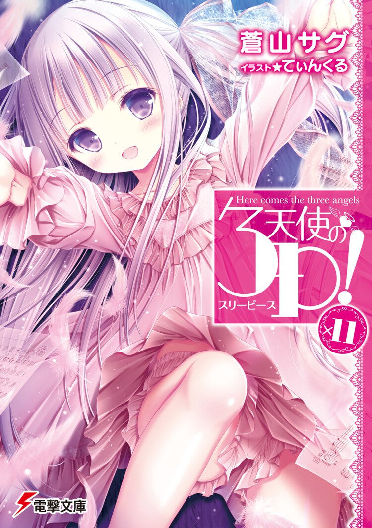 天使の３Ｐ！×１１