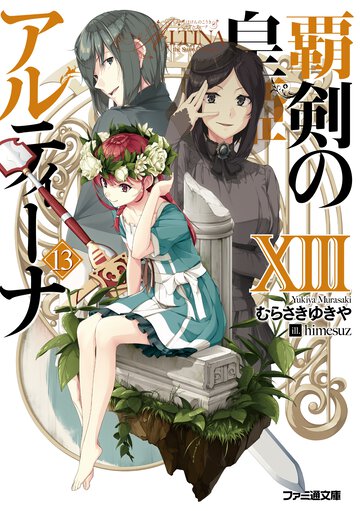 覇剣の皇姫アルティーナ １３