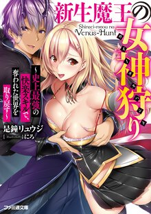 新生魔王の女神狩り 史上最強の快楽スキルで、奪われた世界を取り戻す
