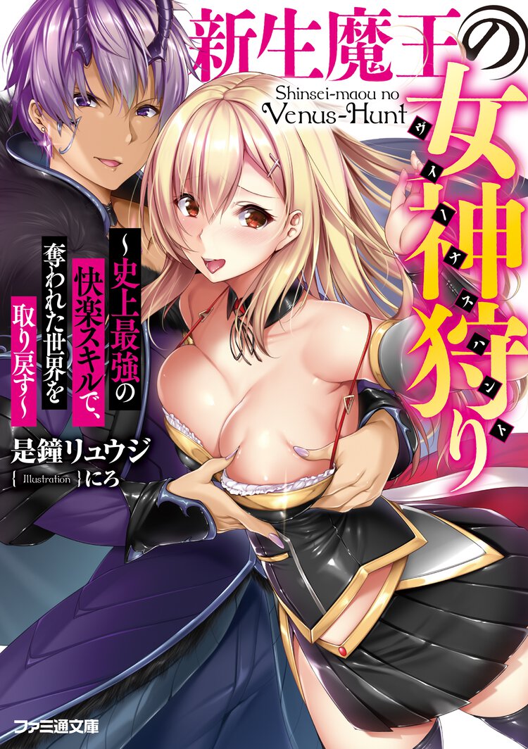 新生魔王の女神狩り 史上最強の快楽スキルで、奪われた世界を取り戻す