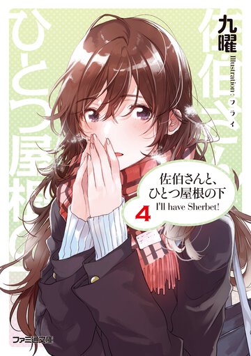 佐伯さんと、ひとつ屋根の下 Ｉ’ｌｌ　ｈａｖｅ　Ｓｈｅｒｂｅｔ！ ４