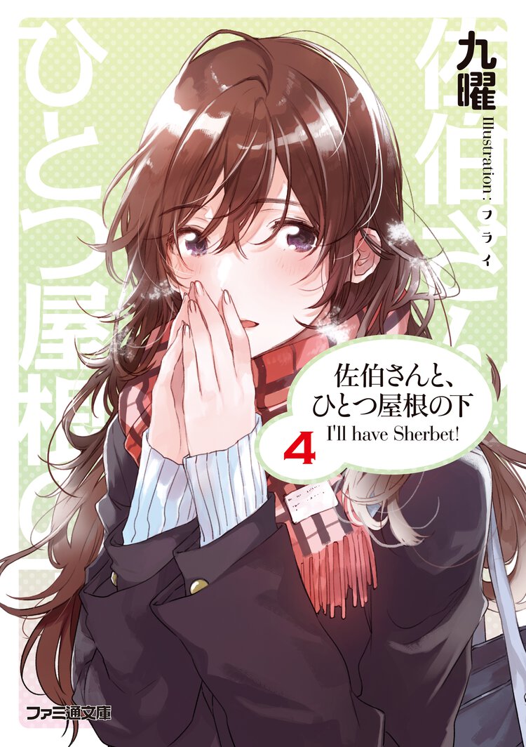 佐伯さんと、ひとつ屋根の下 Ｉ’ｌｌ　ｈａｖｅ　Ｓｈｅｒｂｅｔ！ ４