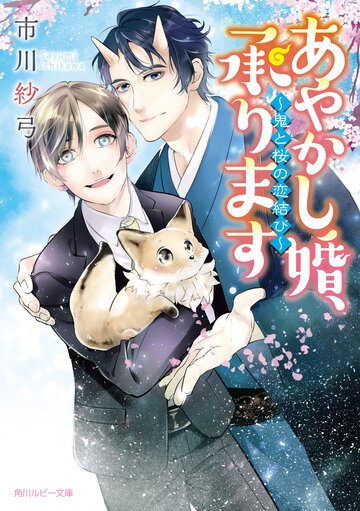 あやかし婚、承ります 鬼と桜の恋結び