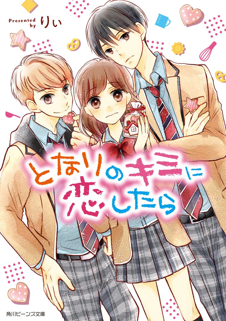 となりのキミに恋したら