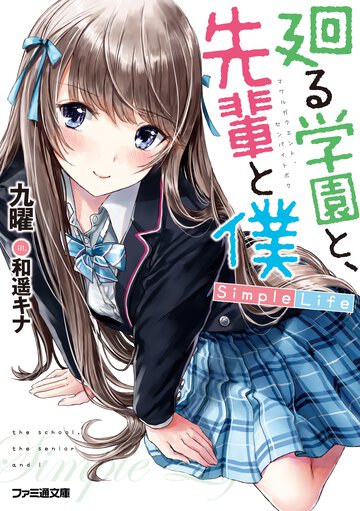 廻る学園と、先輩と僕 ＳｉｍｐｌｅＬｉｆｅ