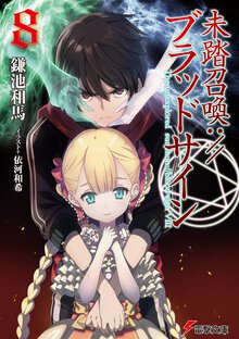 未踏召喚：／／ブラッドサイン ８