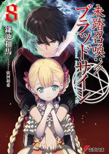 未踏召喚：／／ブラッドサイン ８