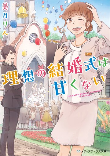 理想の結婚式は甘くない