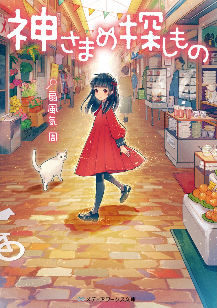 神さまの探しもの
