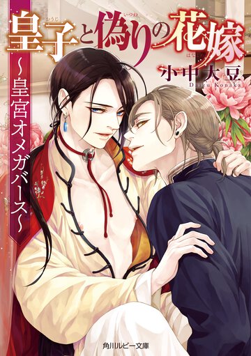 皇子と偽りの花嫁 皇宮オメガバース