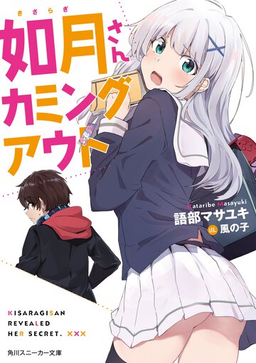 如月さんカミングアウト