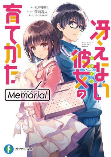 冴えない彼女の育てかたＭｅｍｏｒｉａｌ